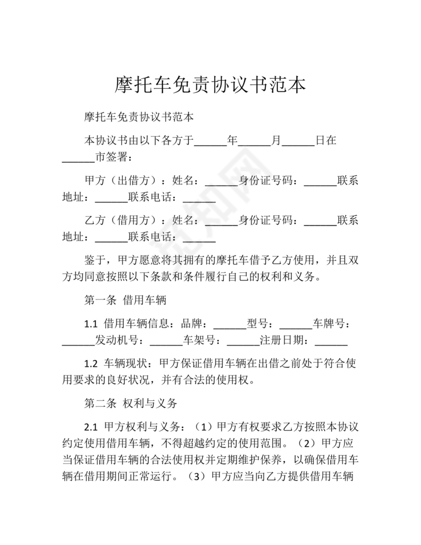 摩托车免责协议书范本.docx