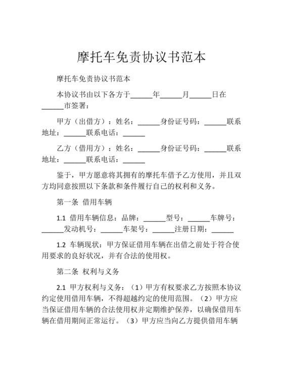 摩托车免责协议书范本.docx