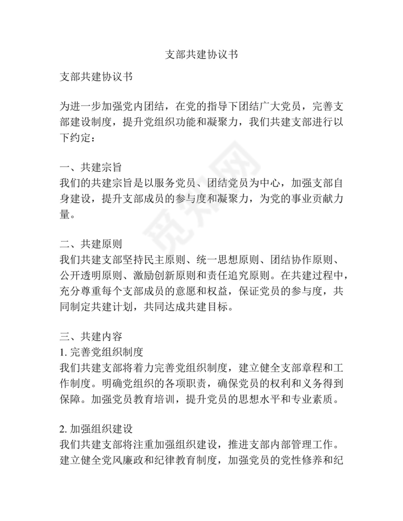 支部共建协议书.docx