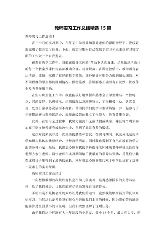 教师实习工作总结精选15篇.docx