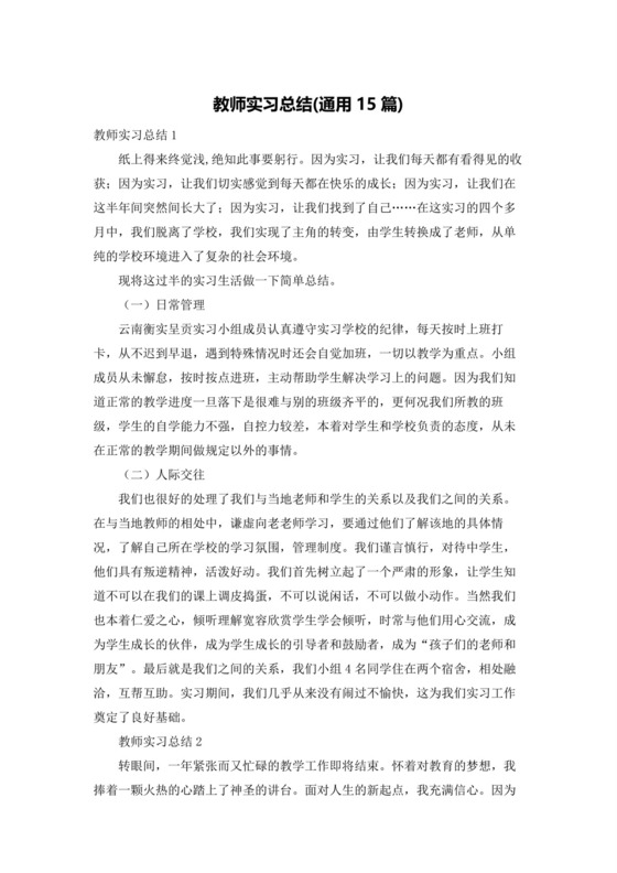 教师实习总结(通用15篇).docx