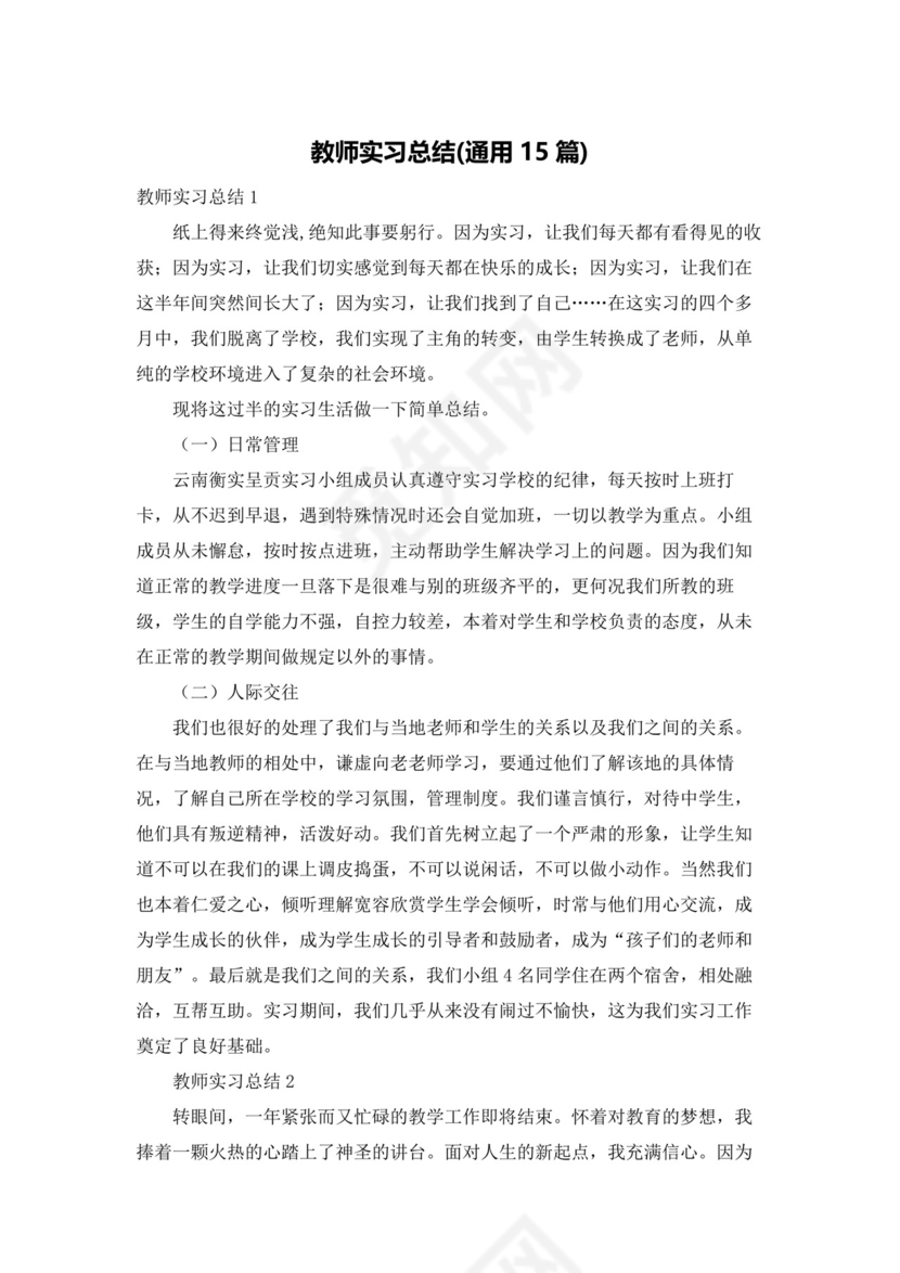 教师实习总结(通用15篇).docx