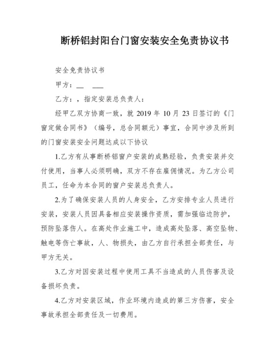 断桥铝封阳台门窗安装安全免责协议书.docx