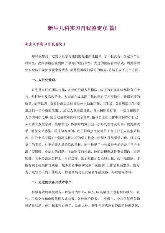 新生儿科实习自我鉴定(6篇).doc