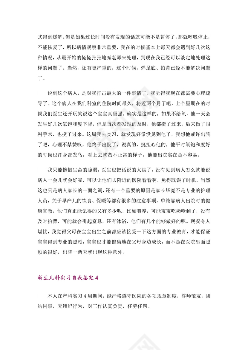 新生儿科实习自我鉴定(6篇).doc