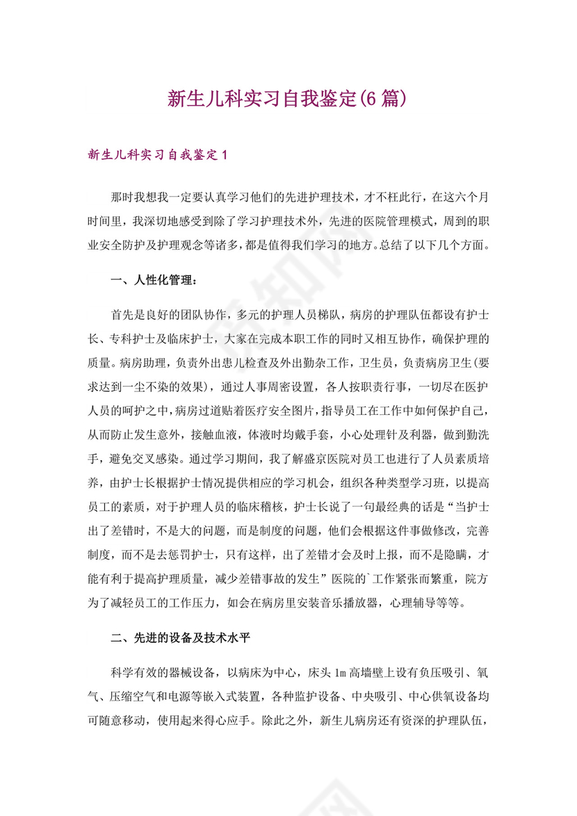 新生儿科实习自我鉴定(6篇).doc