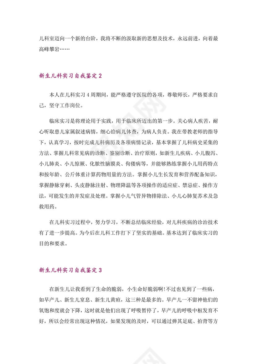 新生儿科实习自我鉴定(6篇).doc