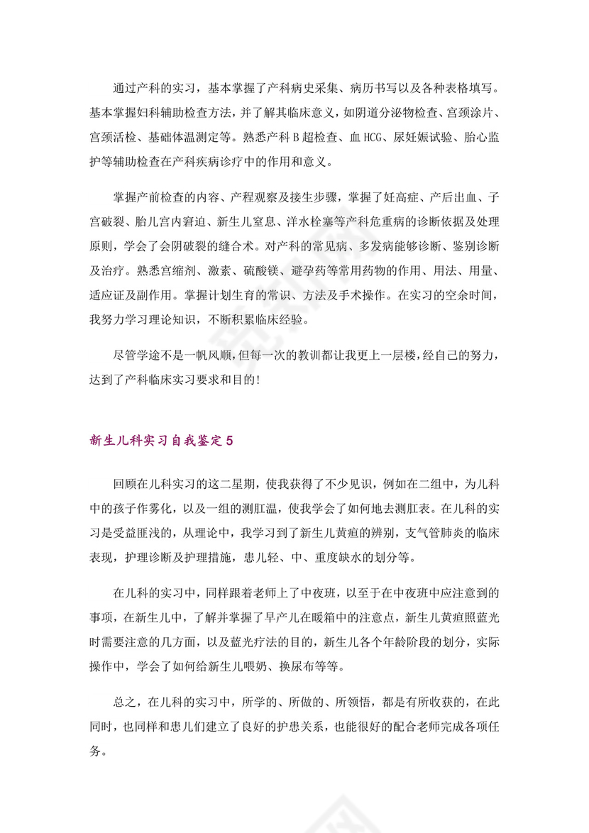 新生儿科实习自我鉴定(6篇).doc