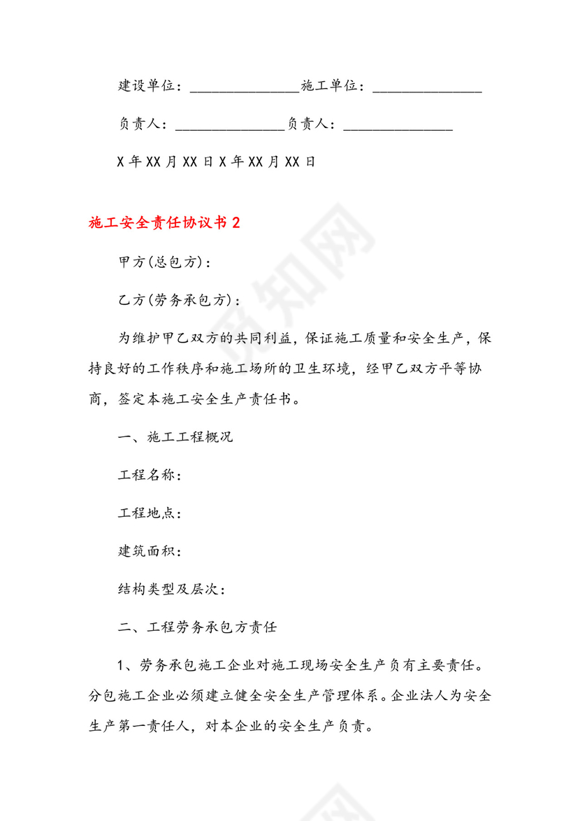 施工安全责任协议书12篇.docx