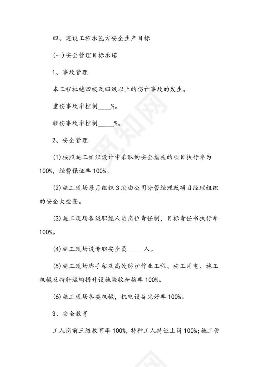 施工安全责任协议书12篇.docx
