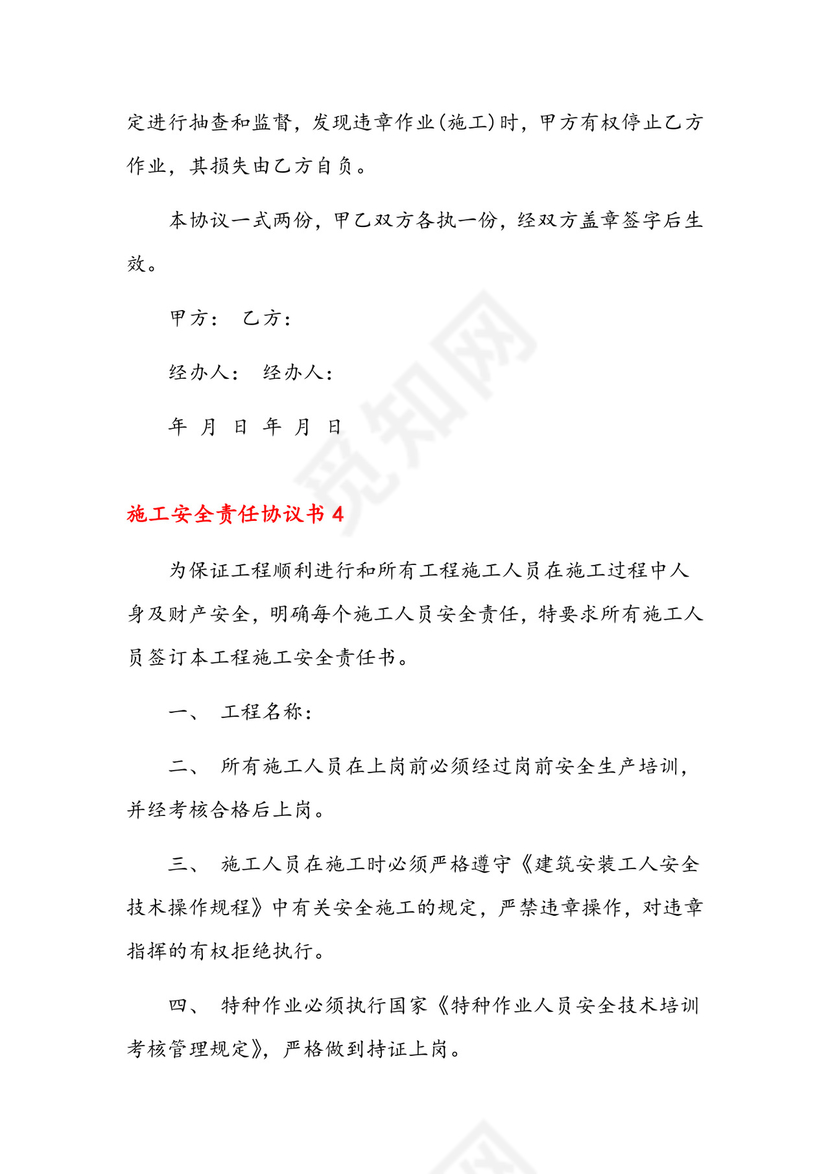 施工安全责任协议书12篇.docx