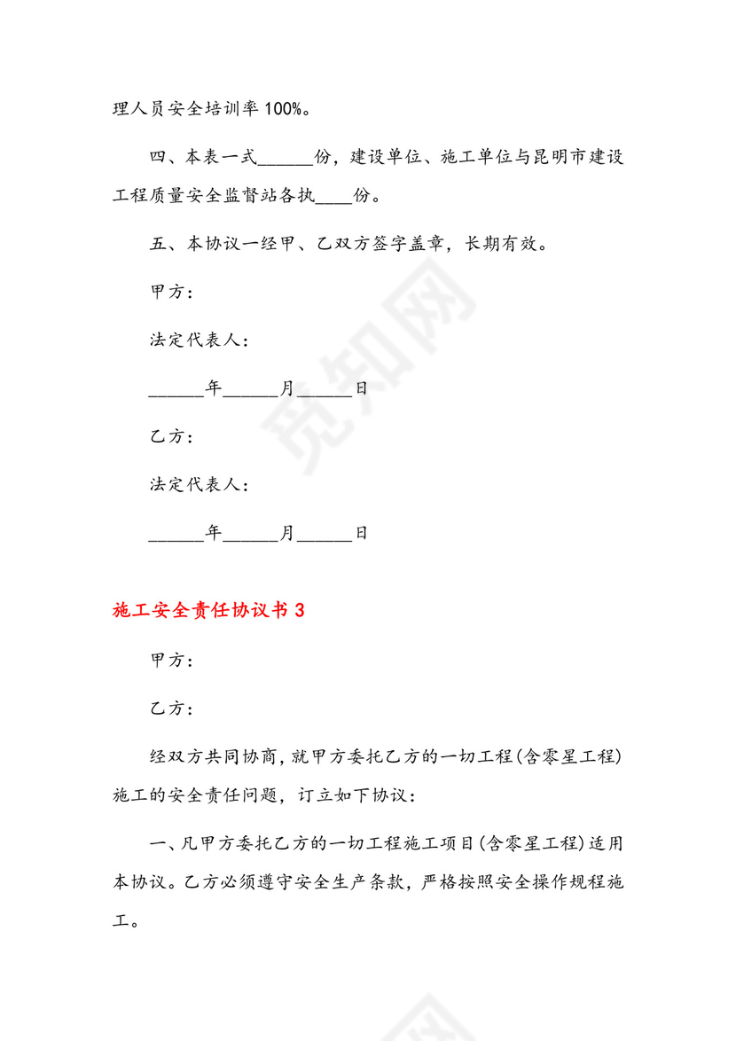 施工安全责任协议书12篇.docx
