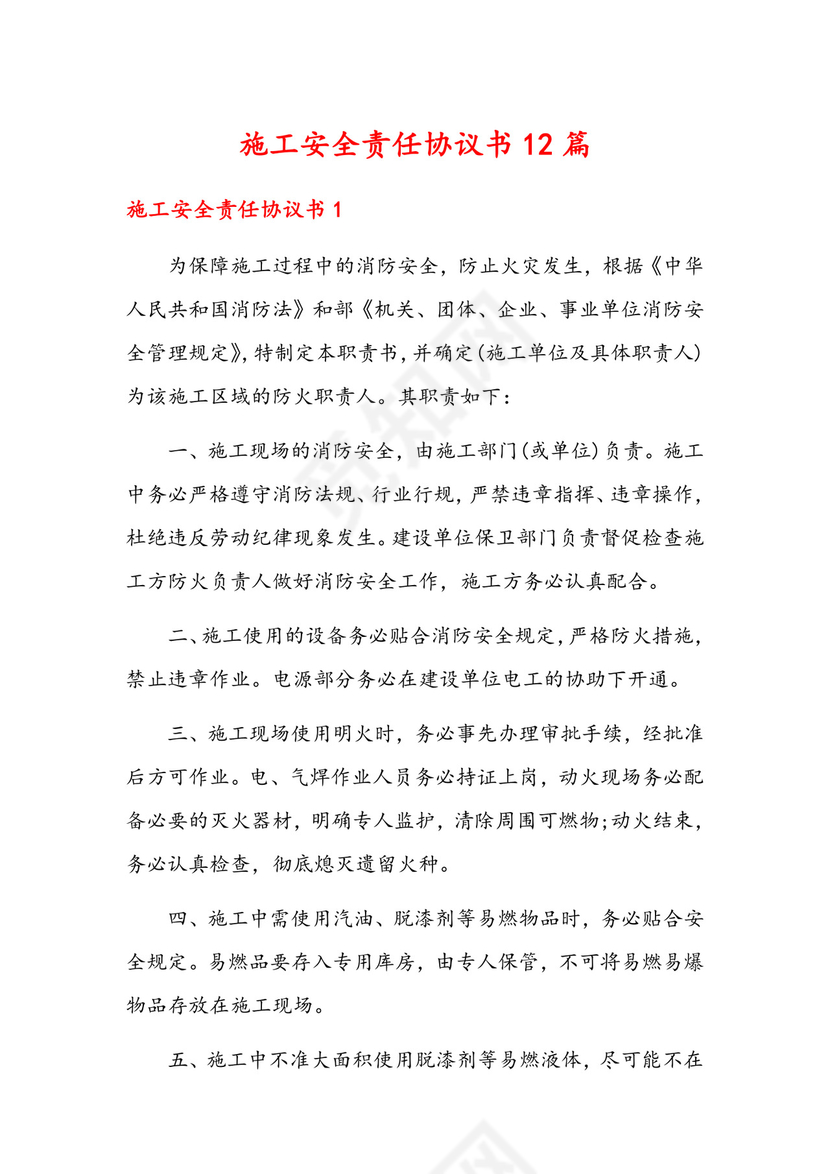 施工安全责任协议书12篇.docx