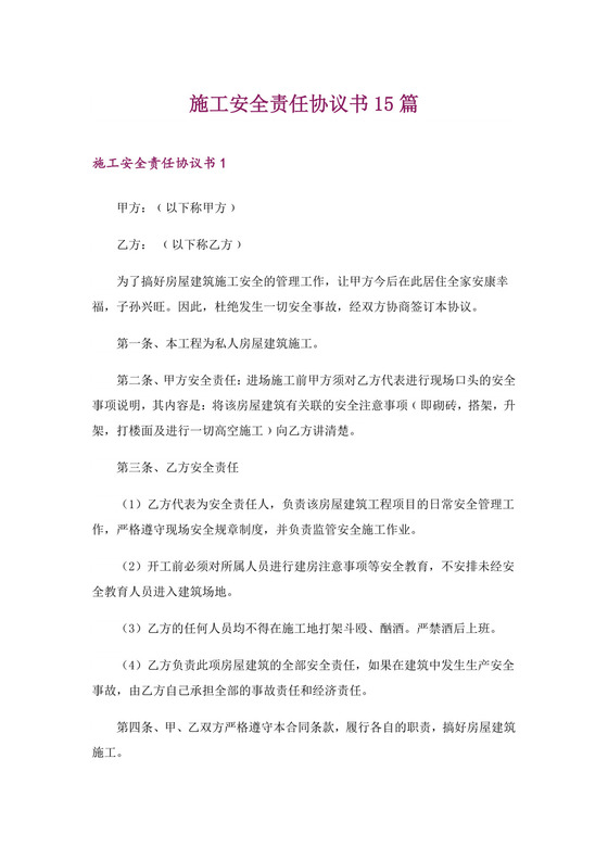 施工安全责任协议书15篇.doc