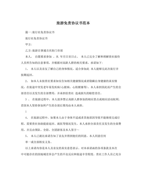旅游免责协议书范本.doc
