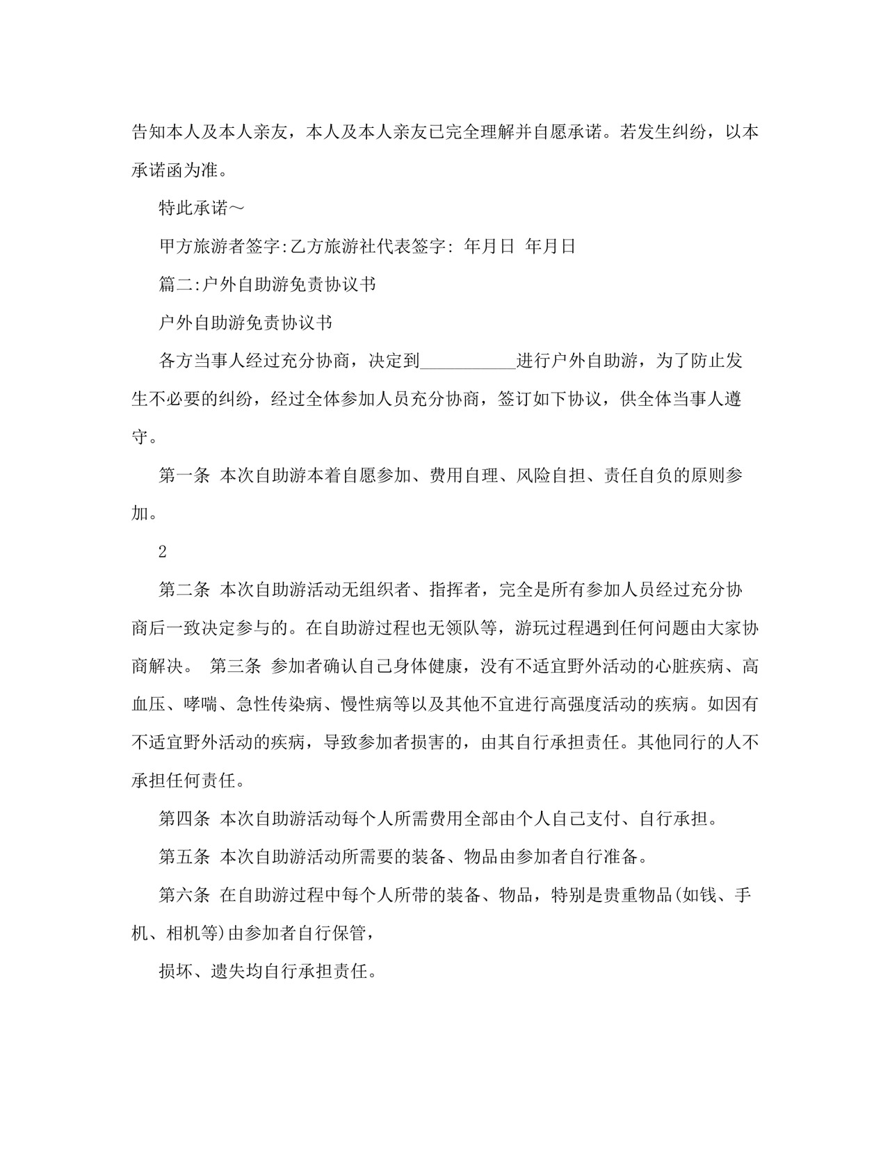 旅游免责协议书范本.doc