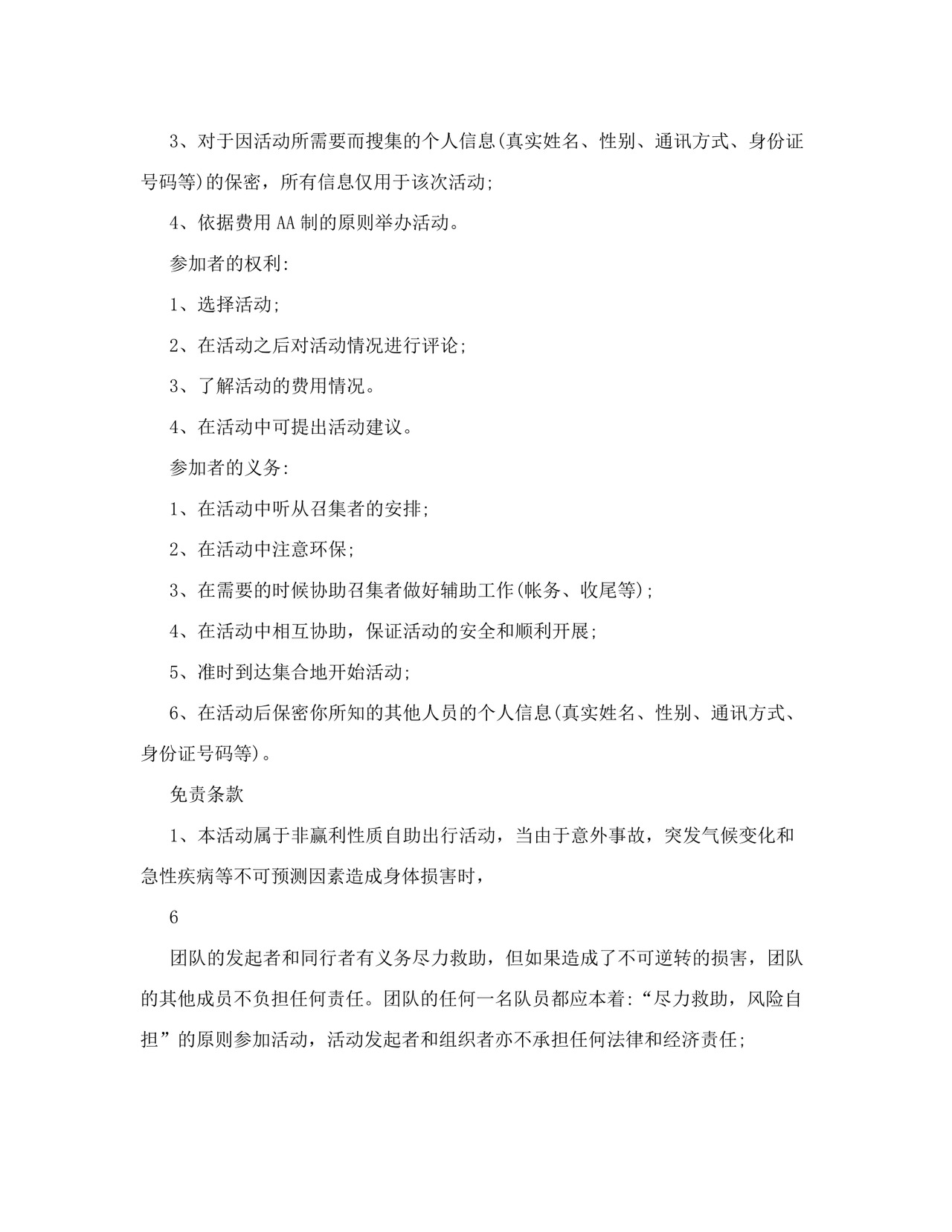 旅游免责协议书范本.doc