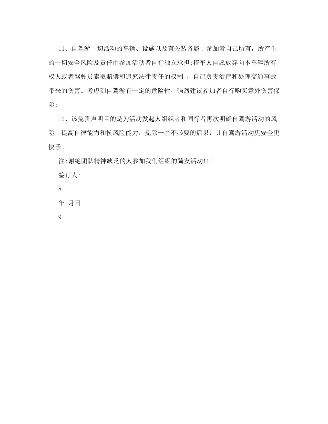 旅游免责协议书范本.doc