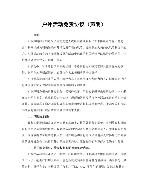 旅游团建户外活动免责协议声明.docx