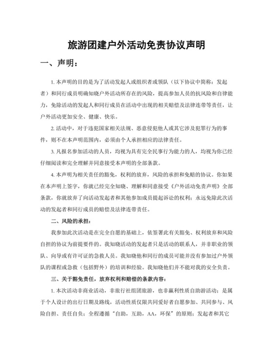 旅游团建户外活动免责协议声明.docx