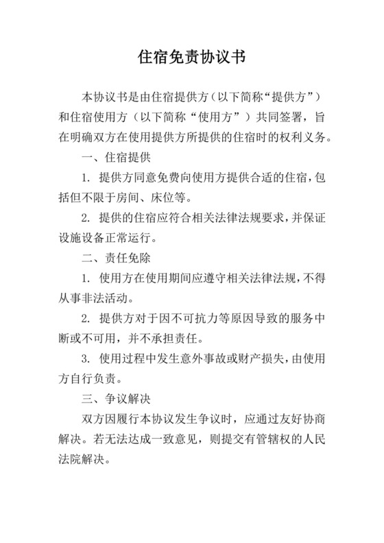 无偿提供住宿免责协议书.docx