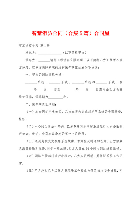 智慧消防合同(合集5篇)合同屋.docx