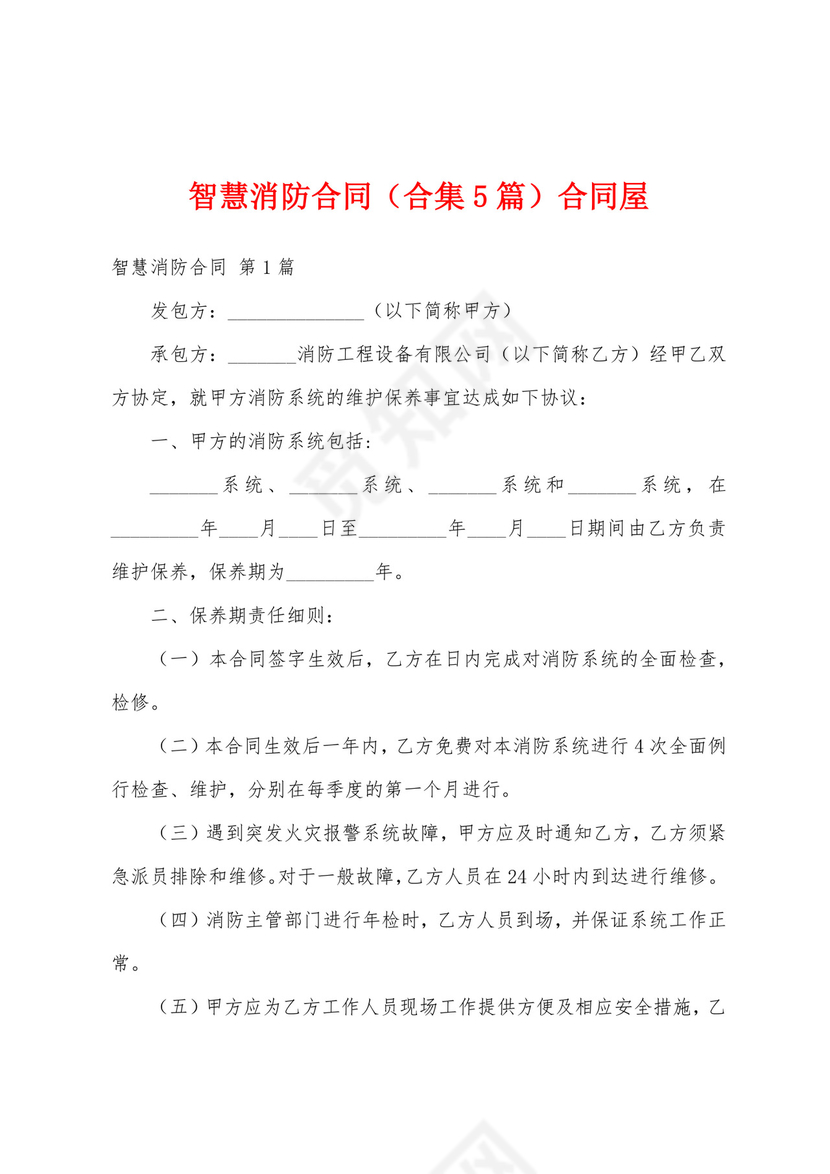 智慧消防合同(合集5篇)合同屋.docx