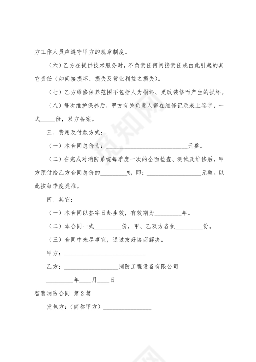 智慧消防合同(合集5篇)合同屋.docx