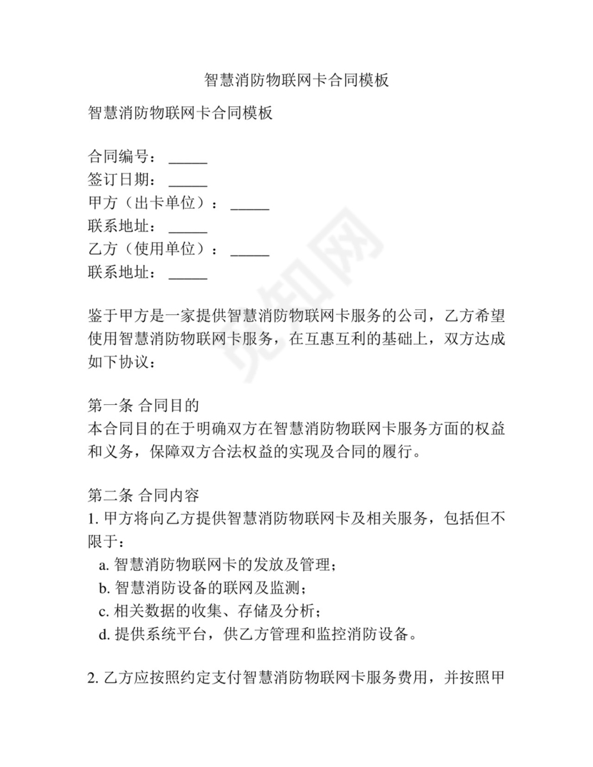 智慧消防物联网卡合同模板.docx