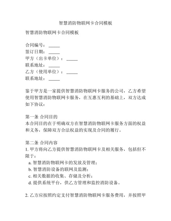 智慧消防物联网卡合同模板.docx