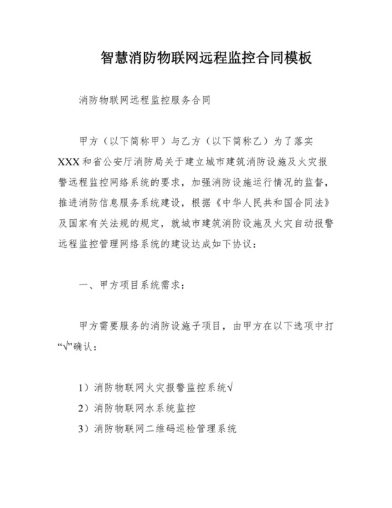 智慧消防物联网远程监控合同模板.docx
