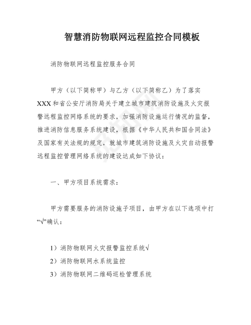 智慧消防物联网远程监控合同模板.docx