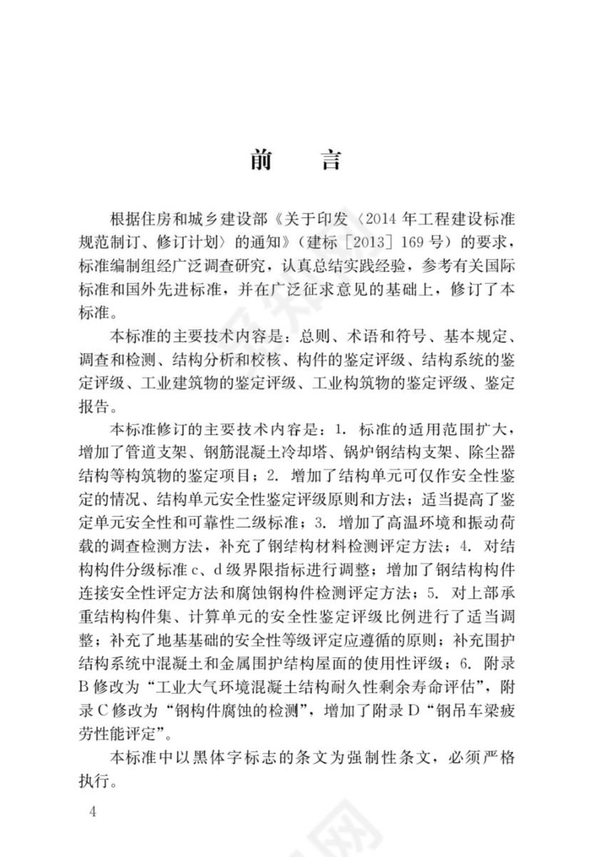最新工业建筑可靠性鉴定标准.docx