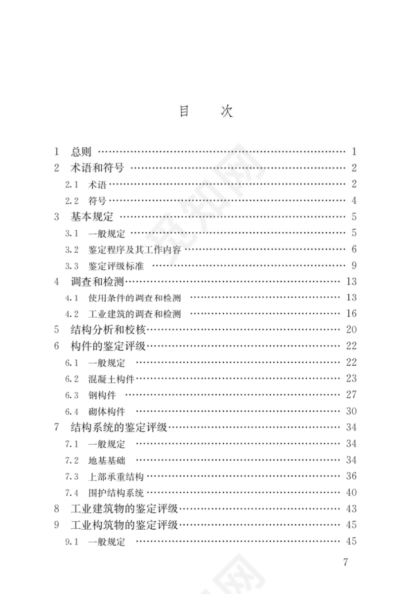 最新工业建筑可靠性鉴定标准.docx