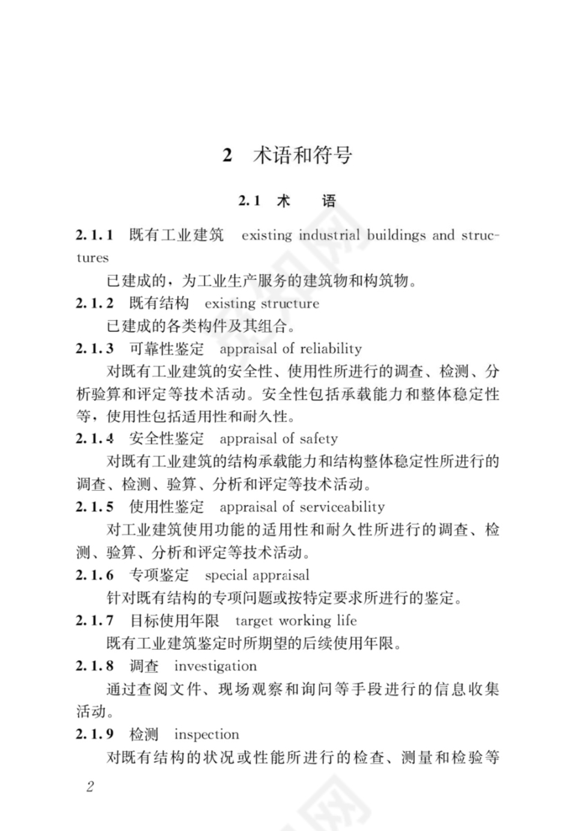 最新工业建筑可靠性鉴定标准.docx