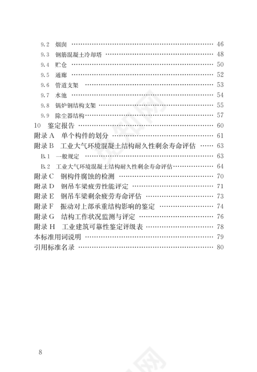 最新工业建筑可靠性鉴定标准.docx