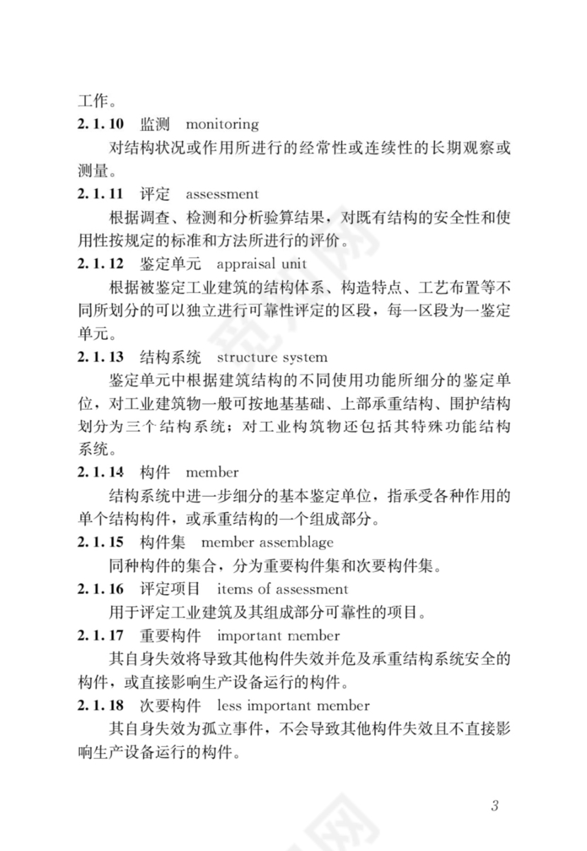最新工业建筑可靠性鉴定标准.docx