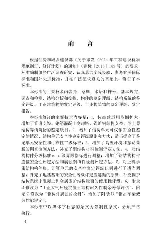 最新工业建筑可靠性鉴定标准.docx