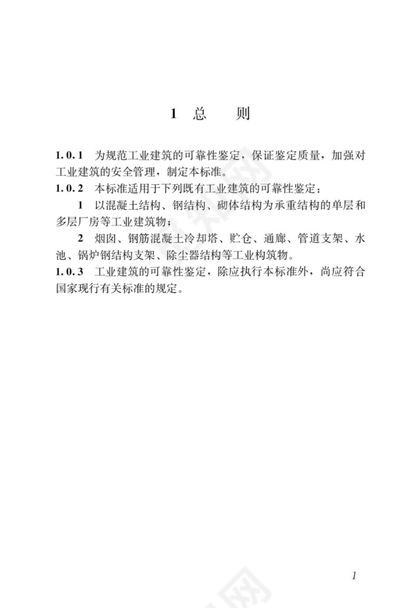 最新工业建筑可靠性鉴定标准.docx