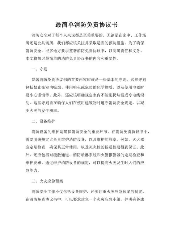 最简单消防免责协议书.docx