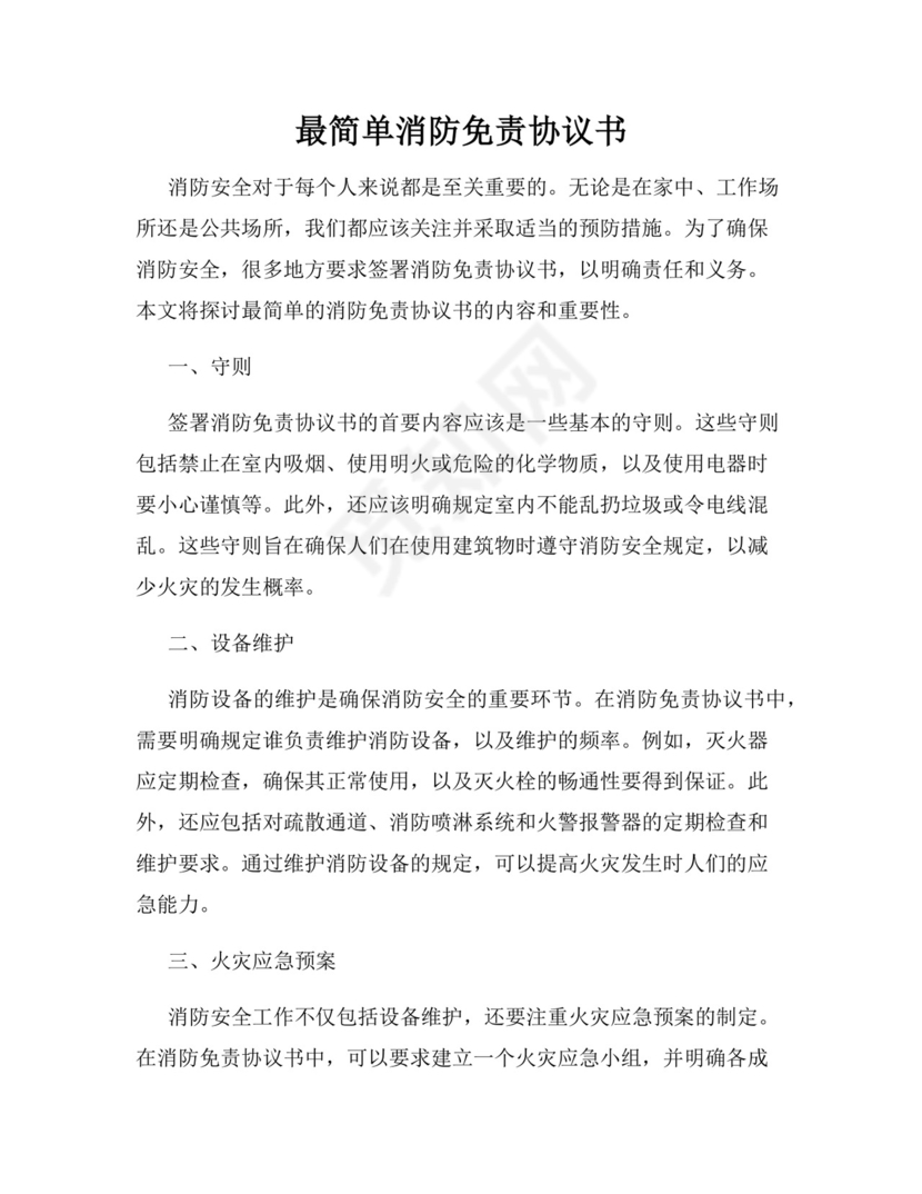 最简单消防免责协议书.docx