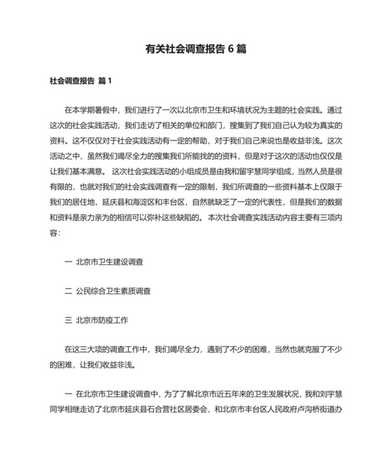 有关社会调查报告6篇.doc