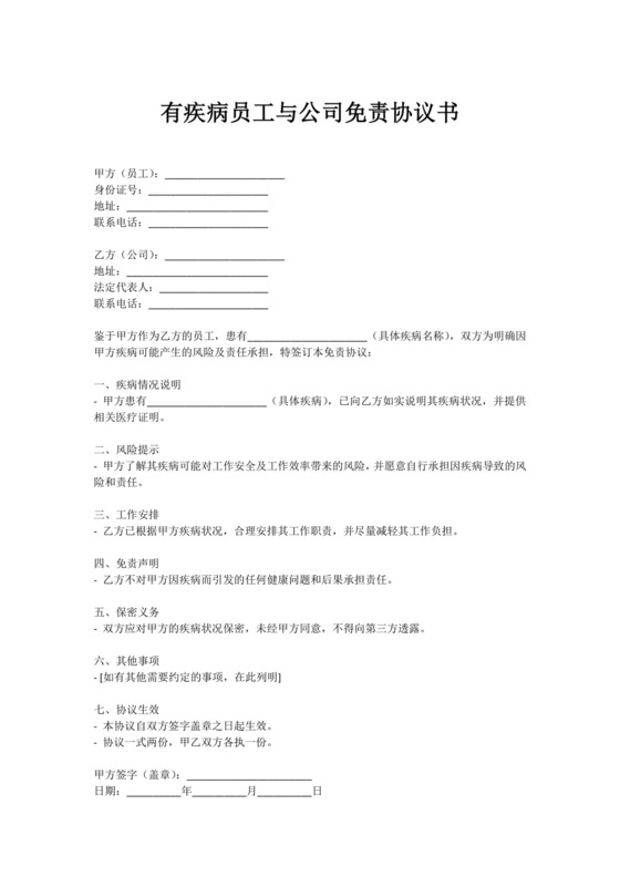 有疾病员工与公司免责协议书.docx