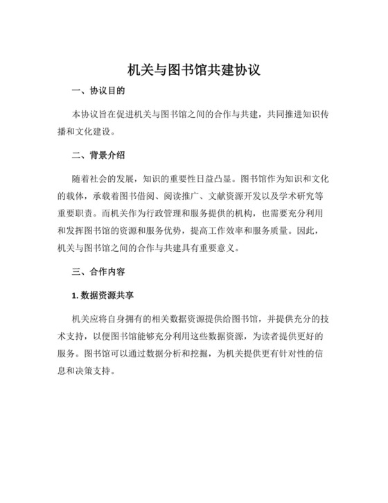 机关与图书馆共建协议.docx