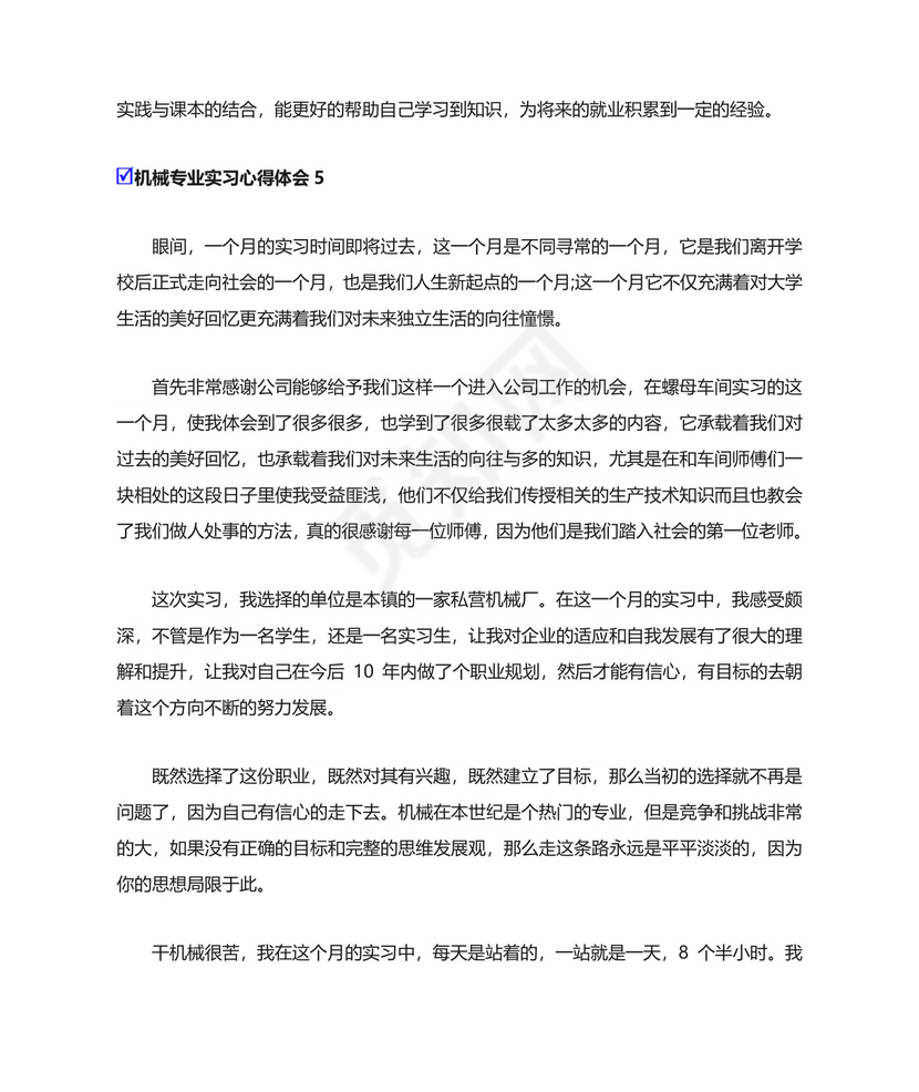 机械专业实习心得体会12篇.doc