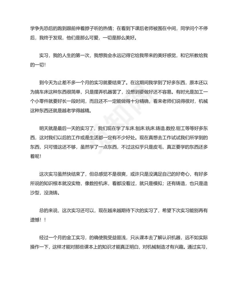 机械专业实习心得体会12篇.doc