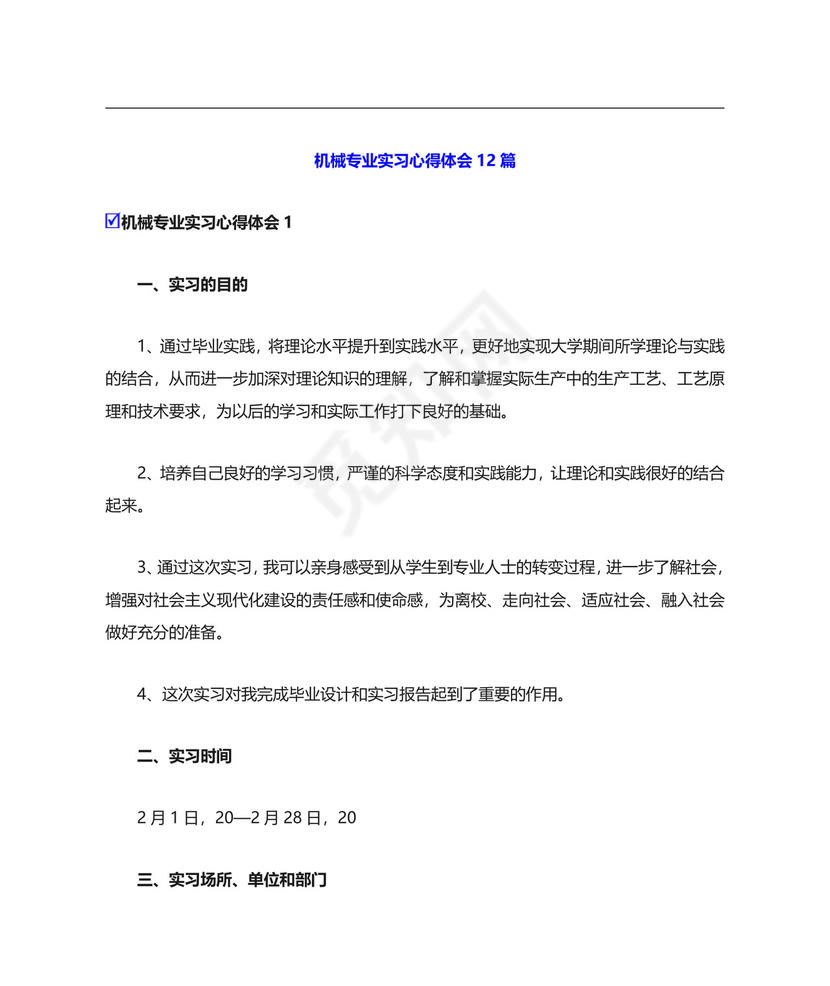 机械专业实习心得体会12篇.doc