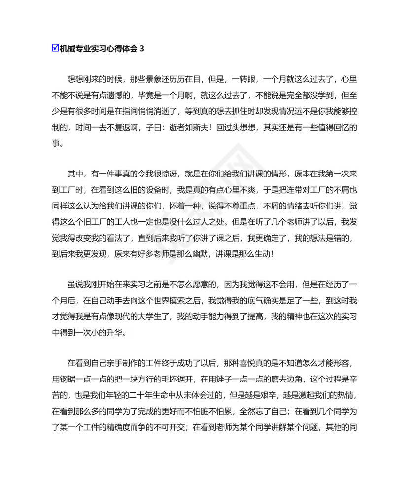 机械专业实习心得体会12篇.doc