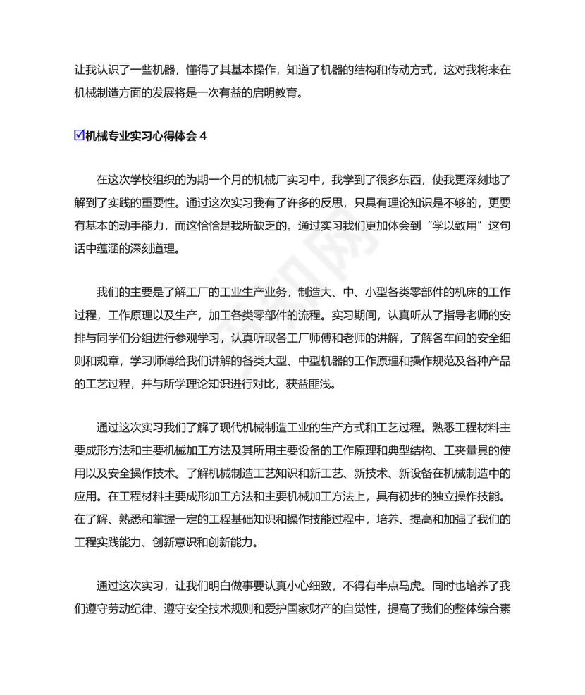 机械专业实习心得体会12篇.doc