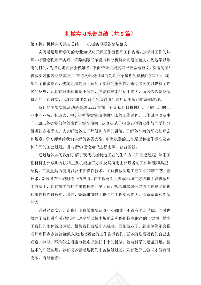机械实习报告总结(共5篇).doc